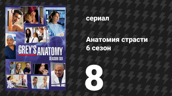 Анатомия страсти 6 сезон 8 серия «Отдавайте любовь» (сериал, 2009)