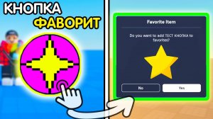 Как Сдеалать КНОПКУ: «ДОБАВИТЬ ИГРУ в ИЗБРАННОЕ?» (Favorite) | Роблокс студио гайд