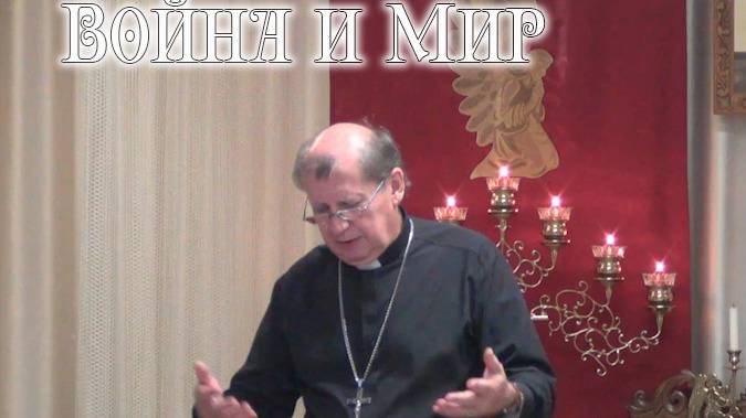 Война и Мир