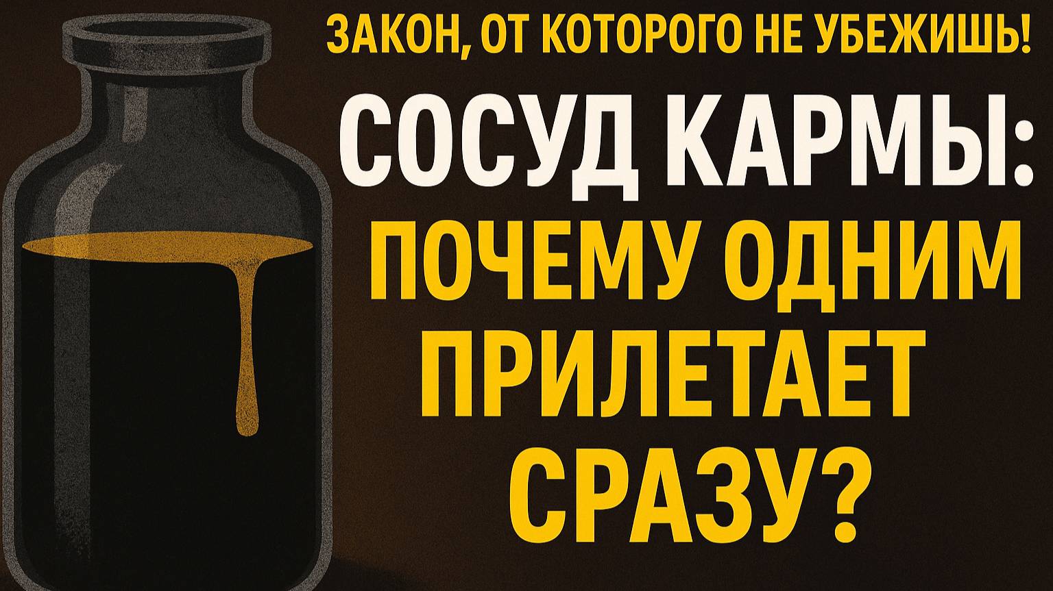 Диагностика кармы: как понять, насколько твой сосуд полон? смотреть онлайн