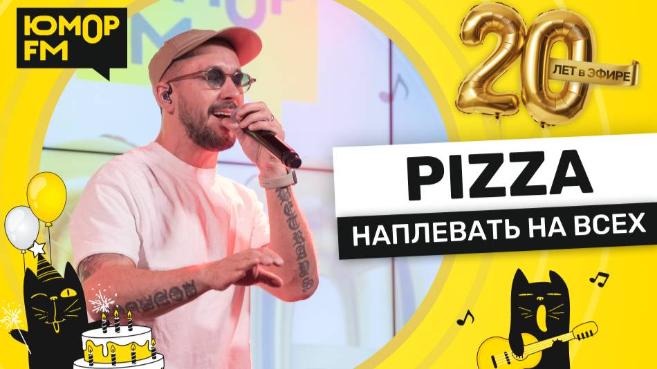 Pizza - Наплевать На Всех / Юмор FM - 20 ЛЕТ. Юбилейный супермарафон смотреть онлайн