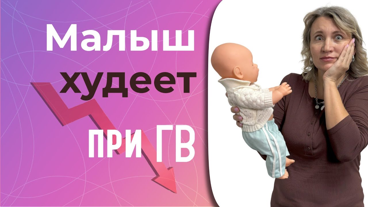 Малыш худеет на грудном вскармливании