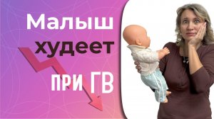 Малыш худеет на грудном вскармливании