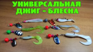 Универсальная ДЖИГ-БЛЕСНА. Изготовление.