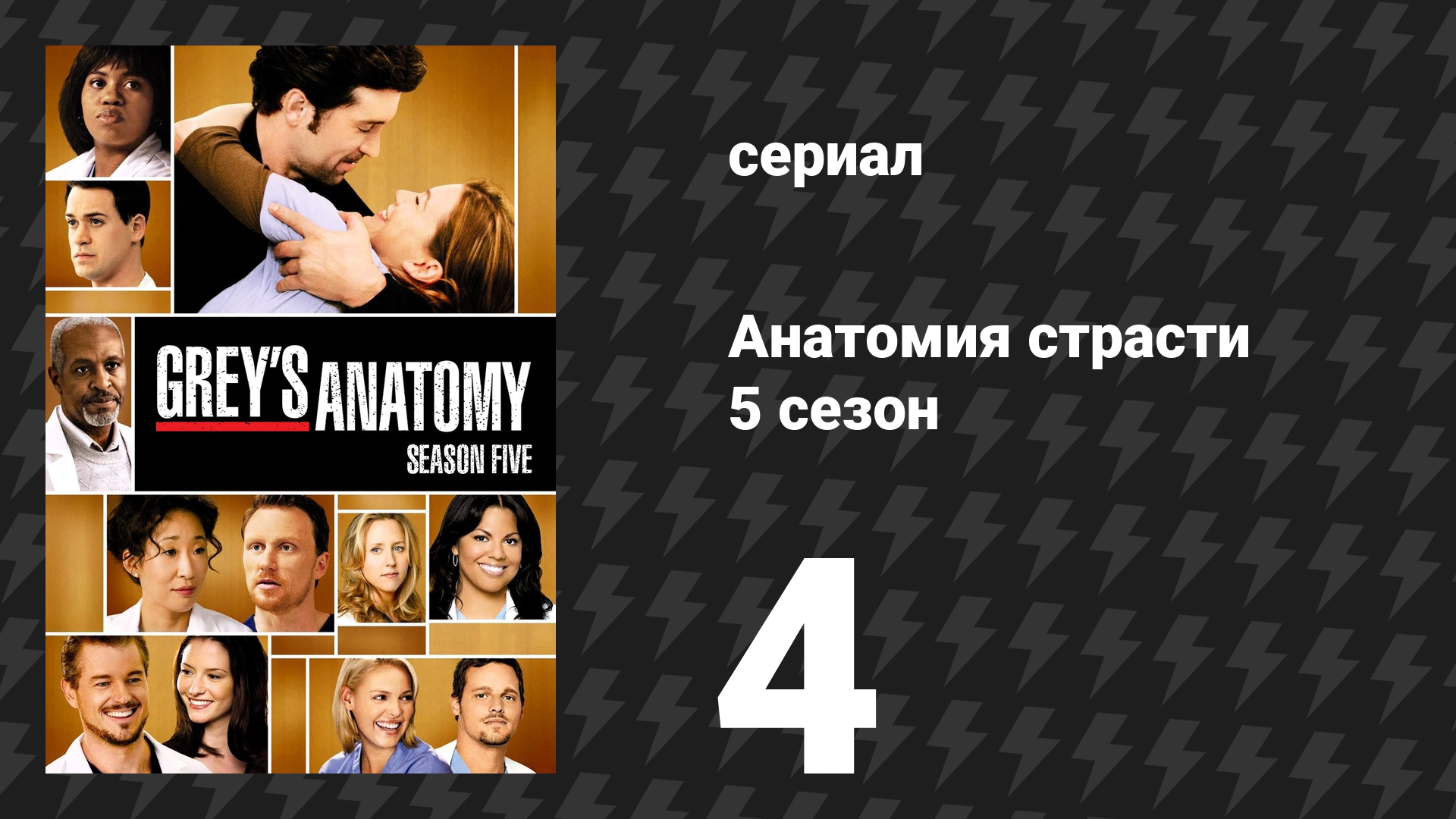 Анатомия страсти 5 сезон 4 серия «Дивный новый мир» (сериал, 2008)