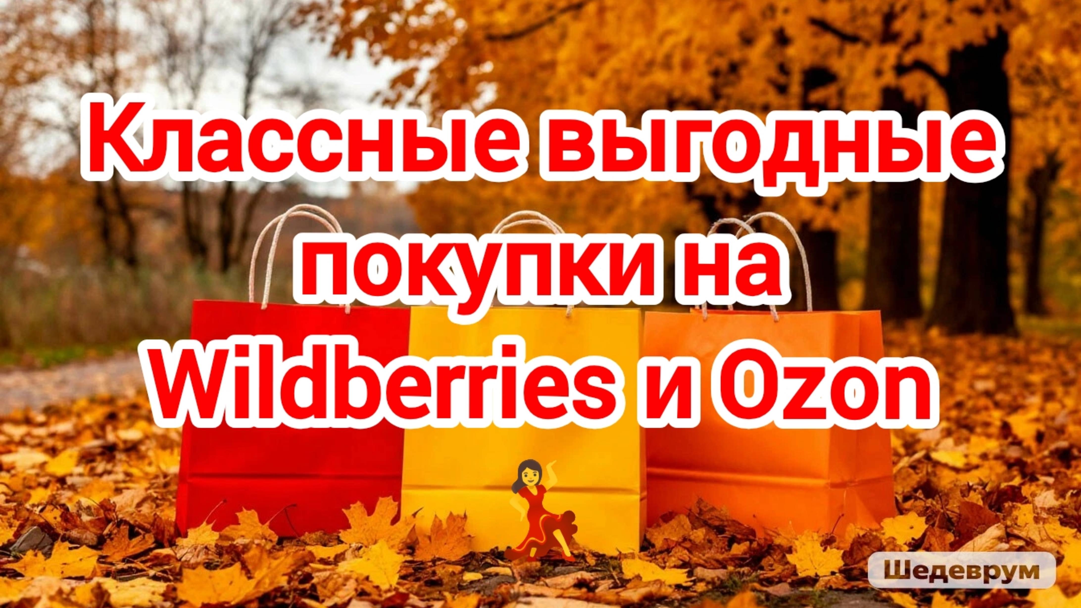 Классные выгодные покупки на Wildberries и Ozon 💃 смотреть онлайн