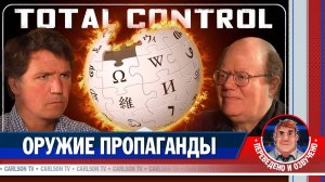 «Википедия»: цензура, чёрные списки и пропаганда [КарлсонТВ]