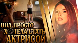 Она просто хотела стать актрисой, а нашла смерть. Детективная история Кристи Джонсон