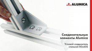 Угловой соединитель стальной 80х60S для конструкционного алюминиевого профиля