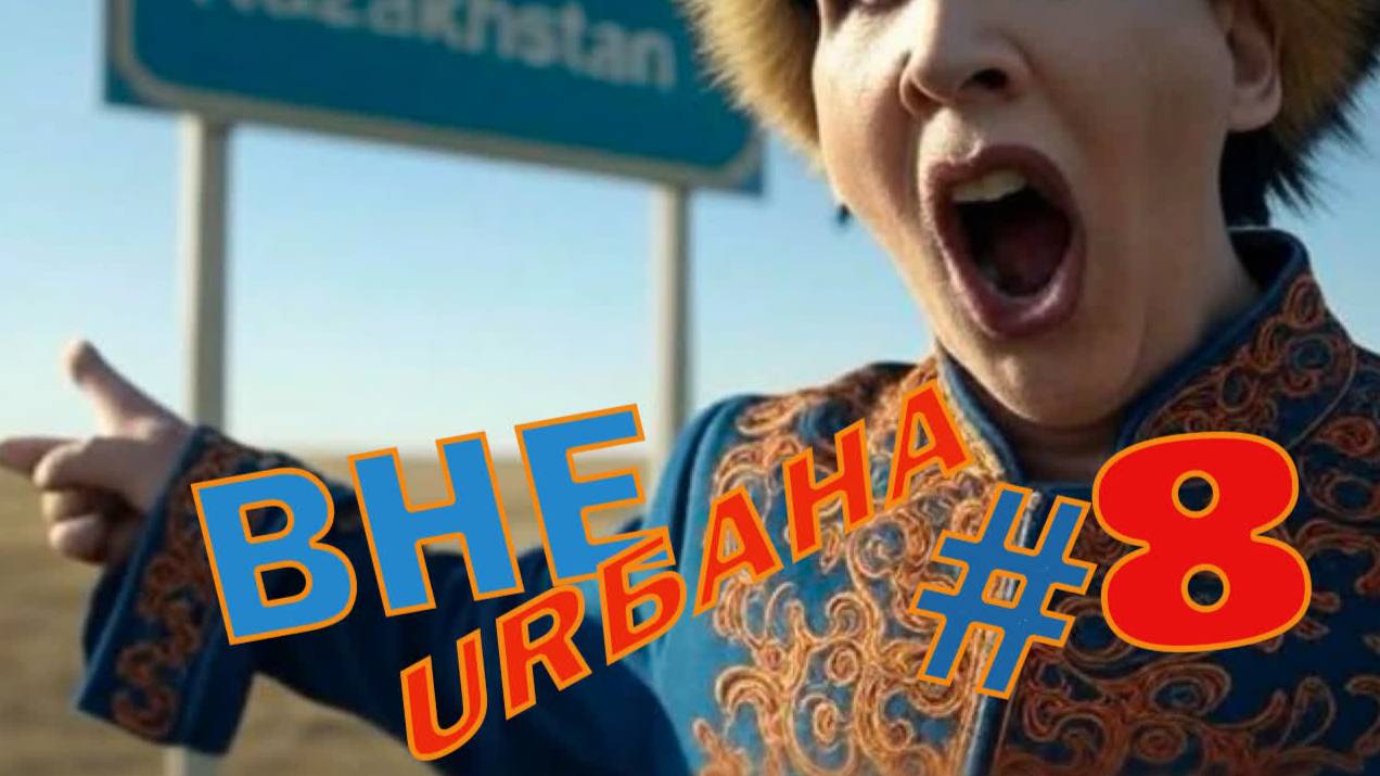 КАК Я В КАЗАХСТАН ГОНЯЛ смотреть онлайн