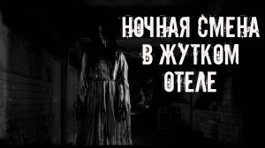 Ночная смена в жутком отеле! Страшные истории на ночь. Страшилки на ночь. Жуткие истории. Ужасы