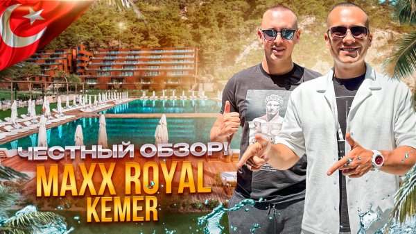 ТУРЦИЯ. КЕМЕР. MAX ROYAL KEMER — место, куда хочется вернуться. Или нет?