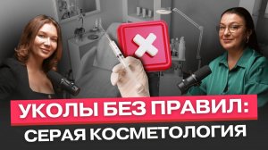ПРАВДА о косметологах/ УКОЛЫ без правил: серая косметология
