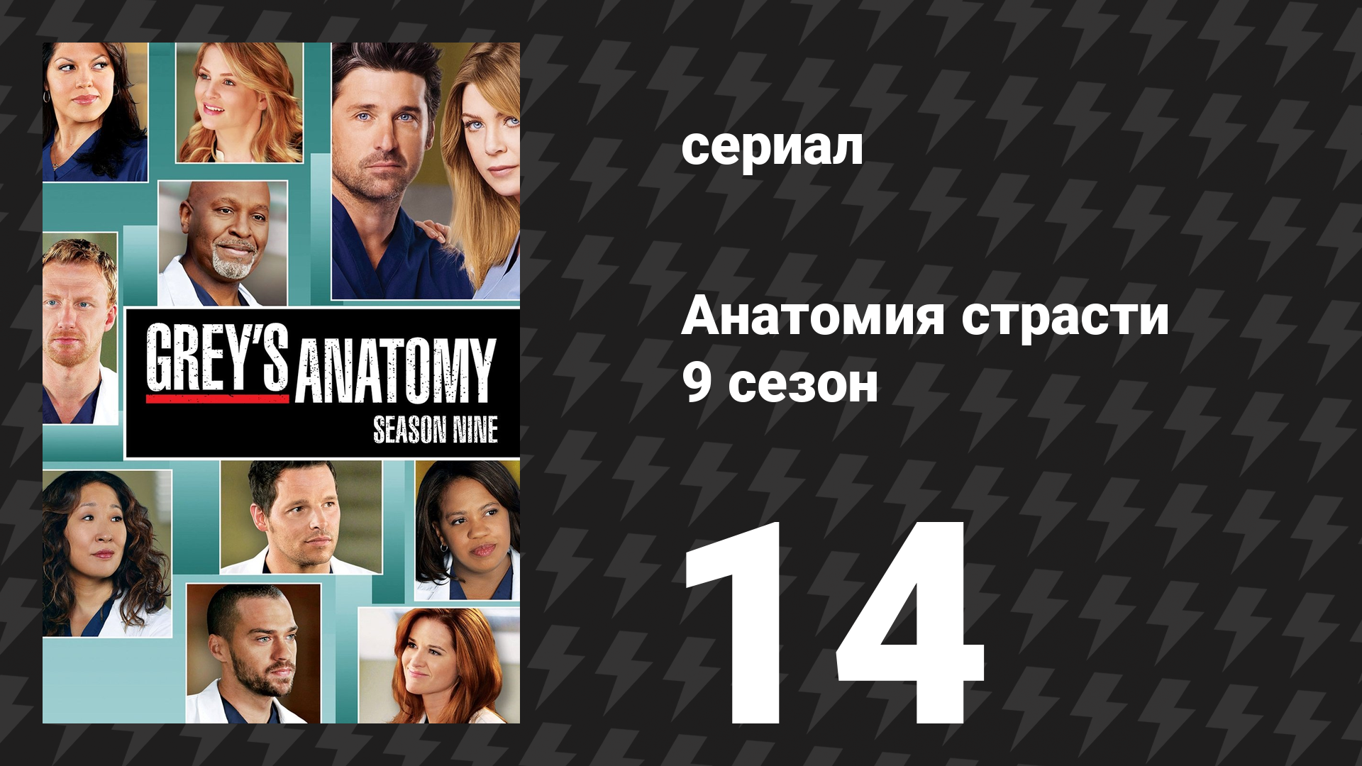 Анатомия страсти 9 сезон 14 серия «Перед лицом перемен» (сериал, 2012)