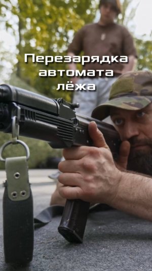 Перезарядка автомата лёжа