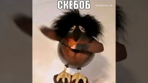 танцующий скебоб