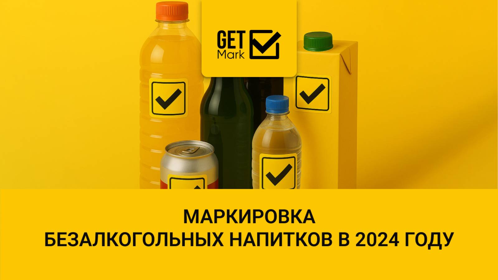 Маркировка безалкогольных напитков в 2024 году смотреть онлайн