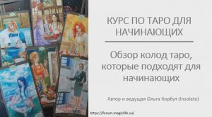 обзор колод таро, которые подходят для того, чтобы научится гадать