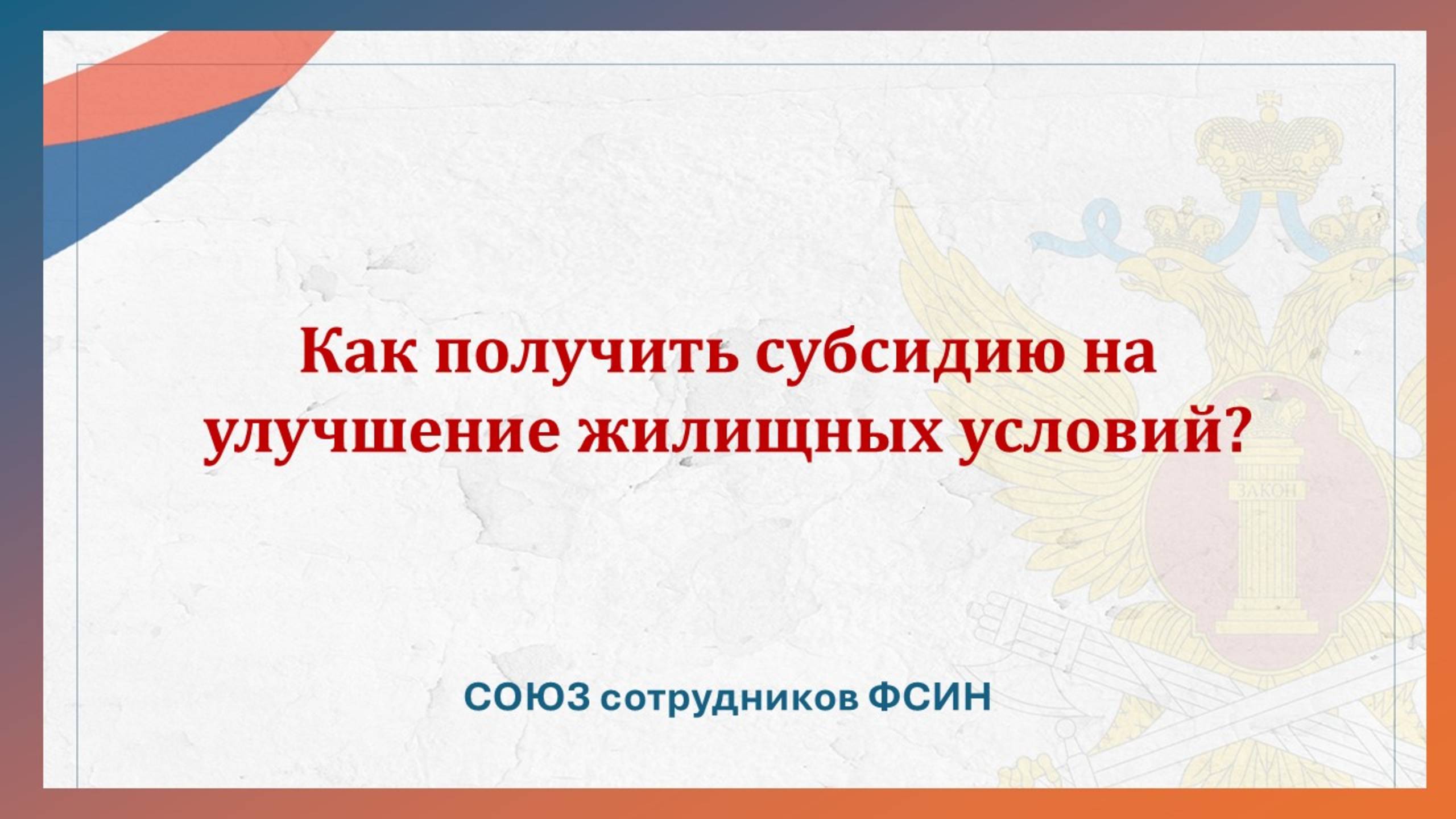 Как получить субсидию на улучшение жилищных условий? смотреть онлайн