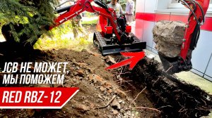 Мини-Экскаватор RED RBZ-12 • Рытье траншеи • Тяжелый грунт • Справляется на ура! #миниэкскаватор
