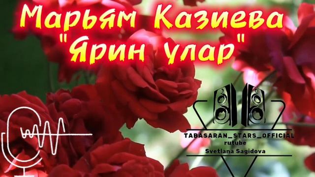 Марьям Казиева_Ярин улар.mp4 смотреть онлайн