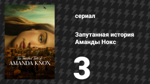 Запутанная история Аманды Нокс 3 серия «Страж Перуджи» (сериал, 2025)