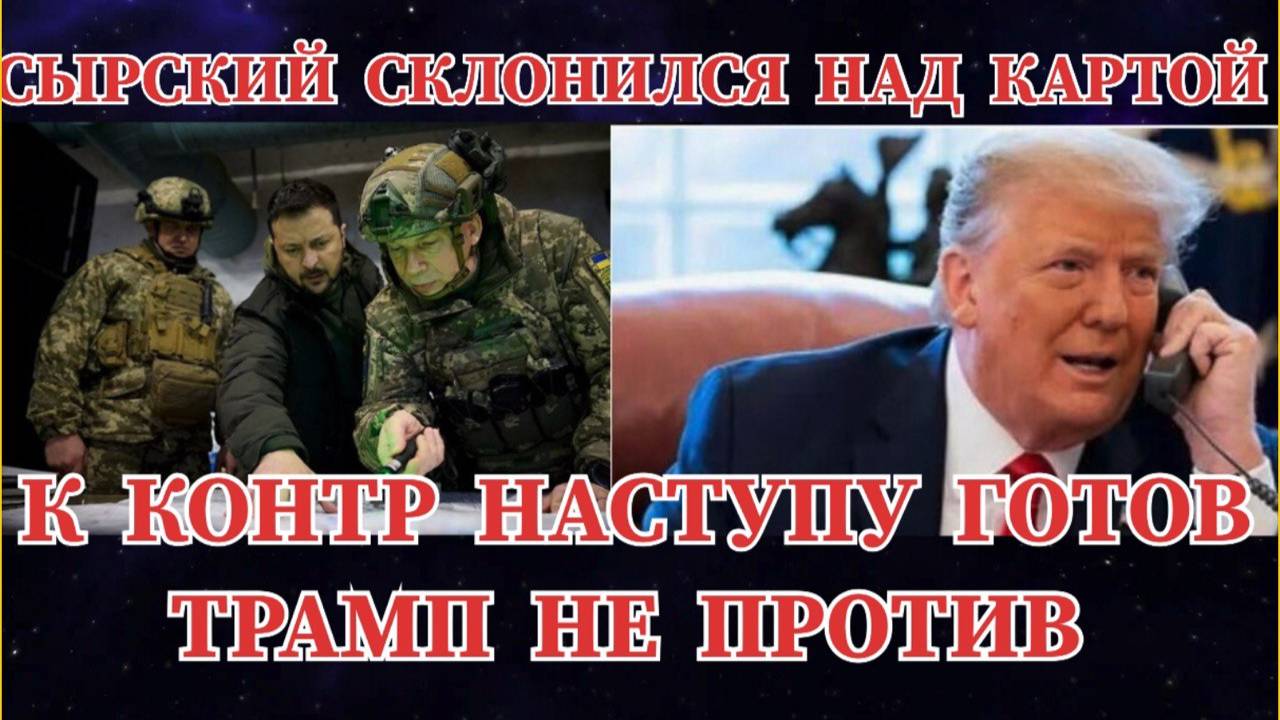 СИЛЫ ГОТОВЫ, СЫРСКИЙ РВЕТСЯ В НАСТУПЛЕНИЕ / КОНТР НАСТУП