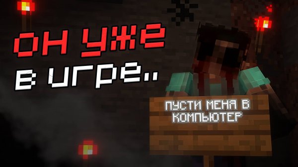 НЕЧТО хочет ВЗЛОМАТЬ мой КОМПЬЮТЕР / Майнкрафт Страшные Моды #11 - Inside The System