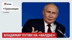 🔴 Выступление Владимира Путина на «Валдае»: прямая трансляция