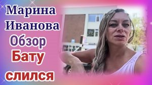 Обзор Марина Иванова- Что произошло, когда Бату познакомил Марину с семьёй
