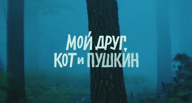 Трейлер фильма «Мой друг, кот и Пушкин» (2025) смотреть онлайн