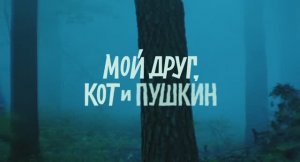Трейлер фильма «Мой друг, кот и Пушкин» (2025)