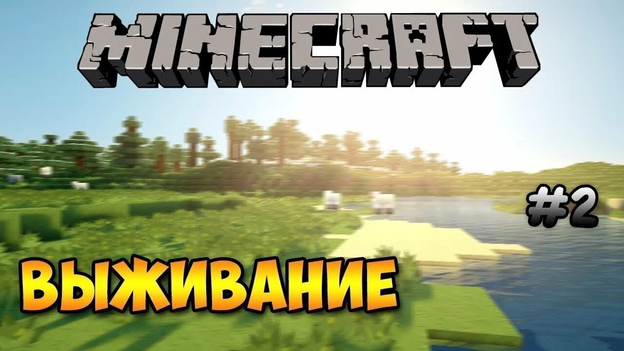 Выживание Minecraft "Вторая Часть" смотреть онлайн