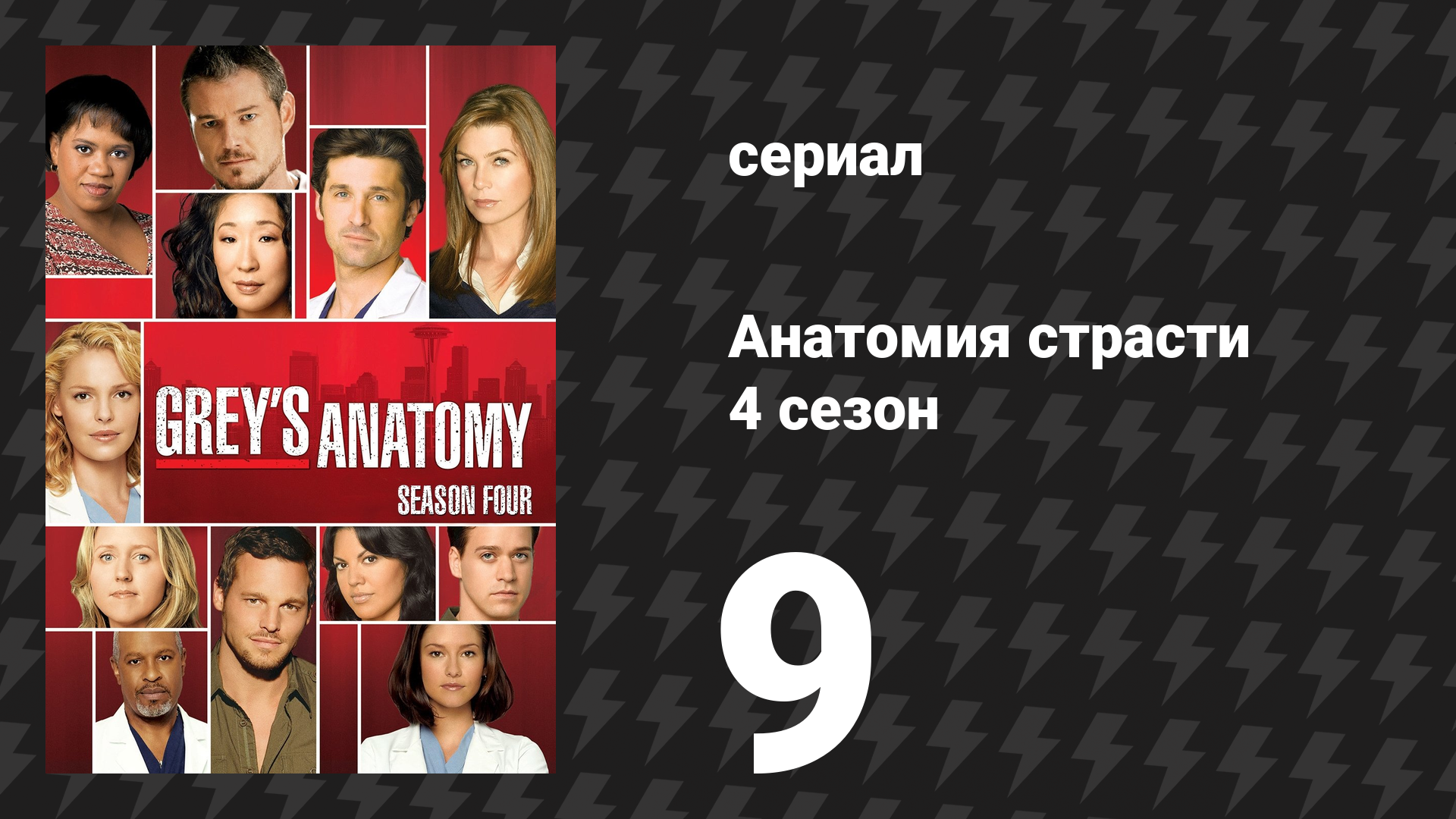 Анатомия страсти 4 сезон 9 серия «Авария (Часть 1)» (сериал, 2007)