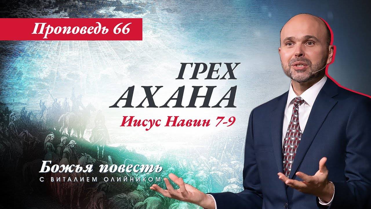 Божья повесть 066: Грех Ахана (Иисус Навин 7–9) | проповедь | Виталий Олийник смотреть онлайн