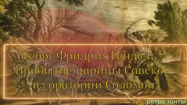 музыка композиторы Гендель - Прибытие царицы Савской из оратории Соломон И РЕТРО ЗОНТЫ смотреть онлайн