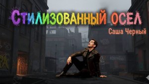 Панк-рок на Стихи Саша Черный - Стилизованный осел / AI Music & Video / Музыка от Нейросети