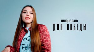 UNIQUE PAIR - Для победы (Премьера клипа 2025)