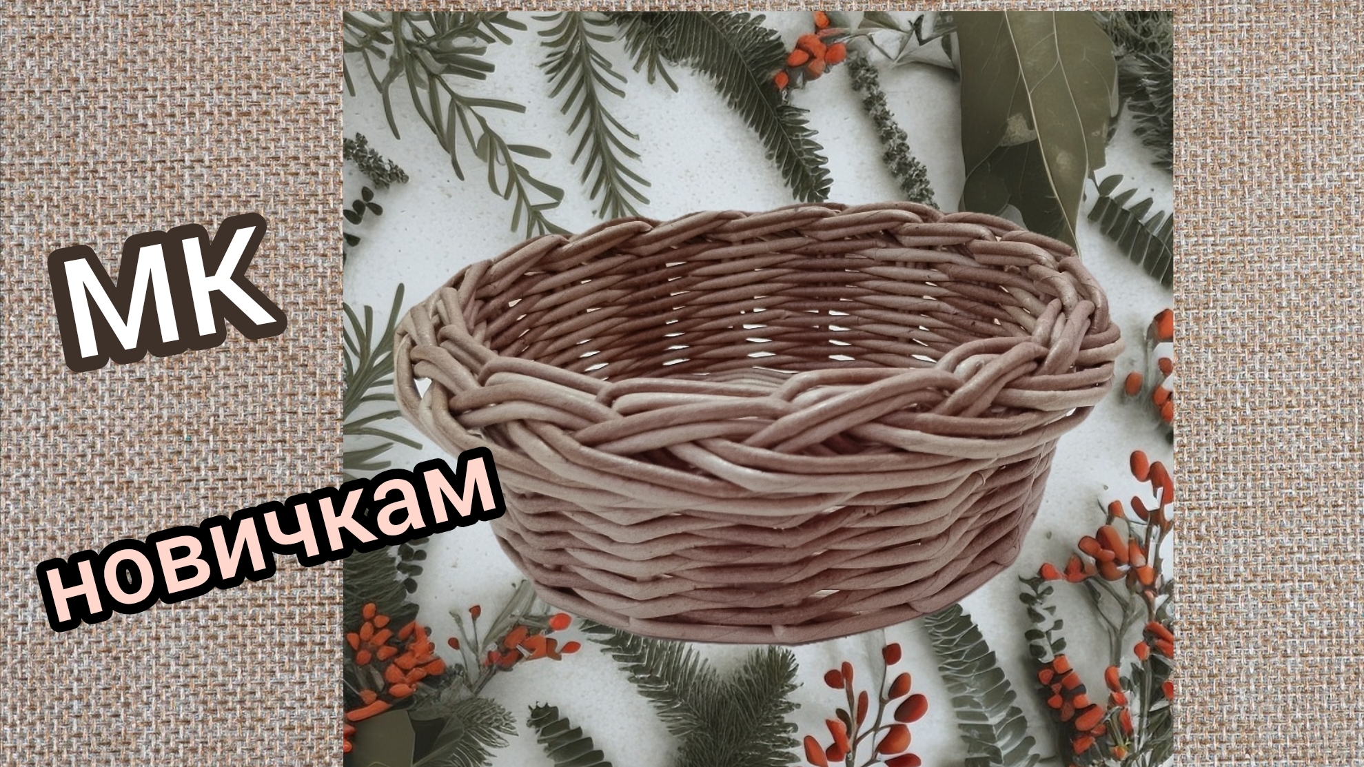 первая корзинка новичка смотреть онлайн