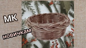 первая корзинка новичка