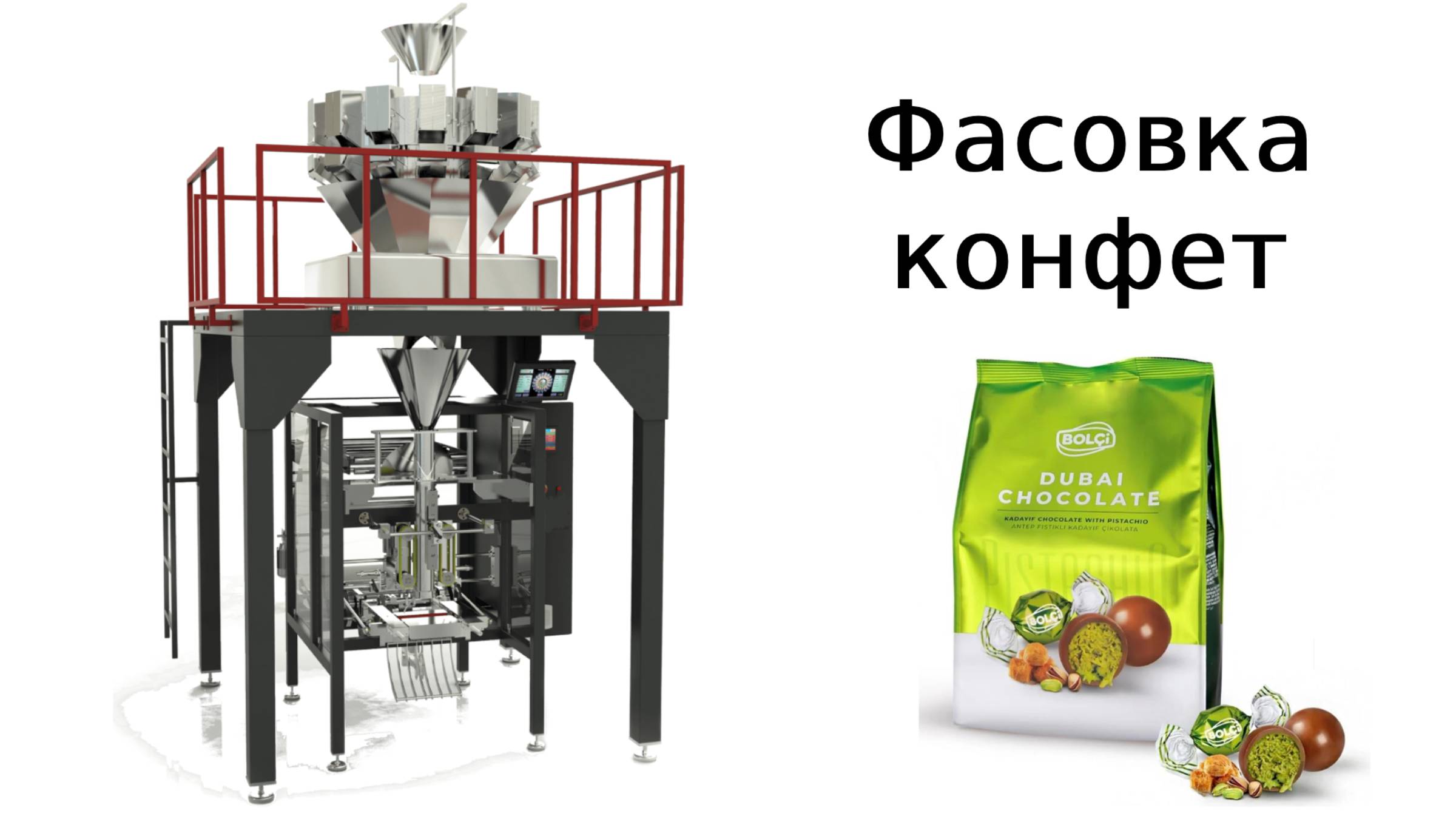Фасовка конфет | упаковка конфет | упаковочное оборудование смотреть онлайн