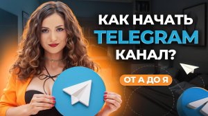 Как создать Telegram-канал c нуля ПРАВИЛЬНО в 2025 году (инструкция от А до Я для новичков)
