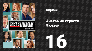 Анатомия страсти 9 сезон 16 серия «Поэтому мы боремся» (сериал, 2012)