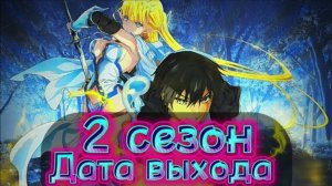 КОГДА ВЫЙДЕТ 2 СЕЗОНА Я стал самым сильным с провальным навыком • Аниме • ДАТА ВЫХОДА