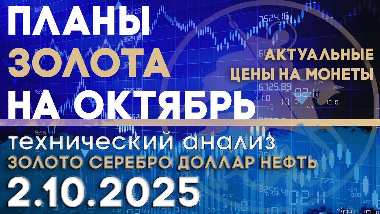 Ситуация в США влияет на рост цены золота. Анализ рынка золота, серебра, нефти, доллара 2.10.2025 г смотреть онлайн
