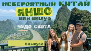 5 выпуск. Китай : Яншо или Яншуо - чудо света, топ мест в Китае, обятельных к посещению