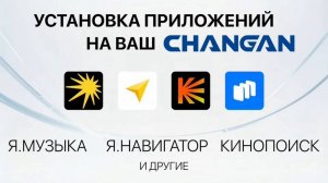 Установка хранения кеша приложений ЯМ и ЯН  на Changan на SD карту памяти!