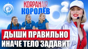 Космос и дыхание: что объединяет полёт и твоё тело. Корпан AIR посетил Королев! Марина Корпан