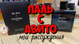 ПАЛЬ С АВИТО. BLEU DE CHANEL EDP c ОАЭ - распаковка, затест, рассуждения