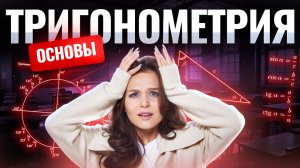 ОСНОВА ТРИГОНОМЕТРИИ | Синус, косинус, тангенс и котангенс | Умскул